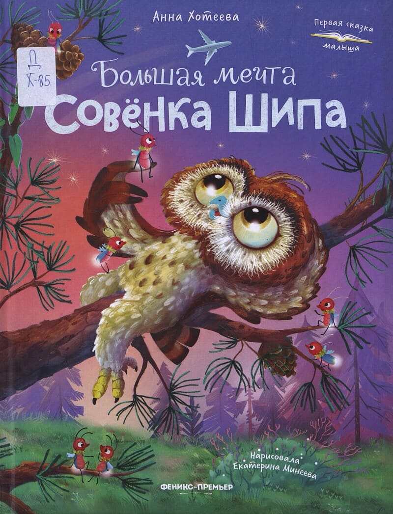 Хотеева А. Большая мечта совёнка Шипа Хотеева А. Большая мечта совёнка Шипа
