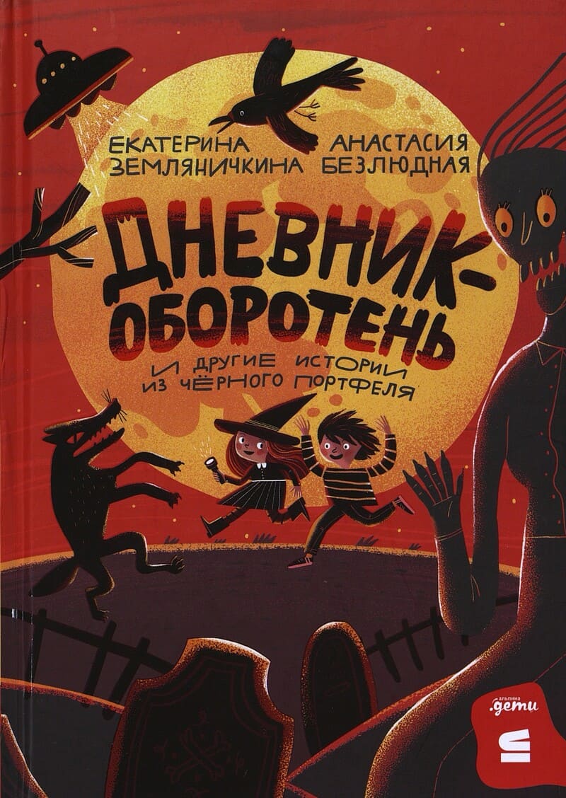 Земляничкина Е., Безлюдная А. Дневник-оборотень и другие истории из чёрного портфеля Земляничкина Е., Безлюдная А. Дневник-оборотень и другие истории из чёрного портфеля
