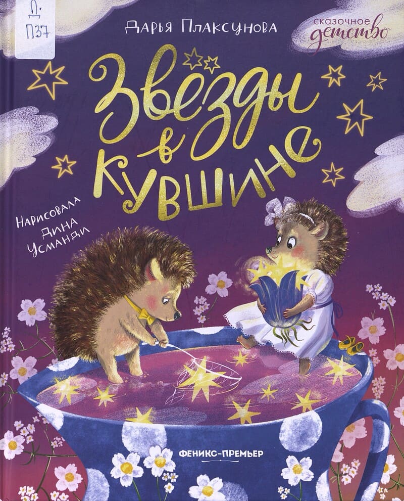 Плаксунова Д. Звёзды в кувшине Плаксунова Д. Звёзды в кувшине