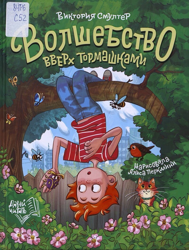 Смултер В. Волшебство вверх тормашками Смултер В. Волшебство вверх тормашками