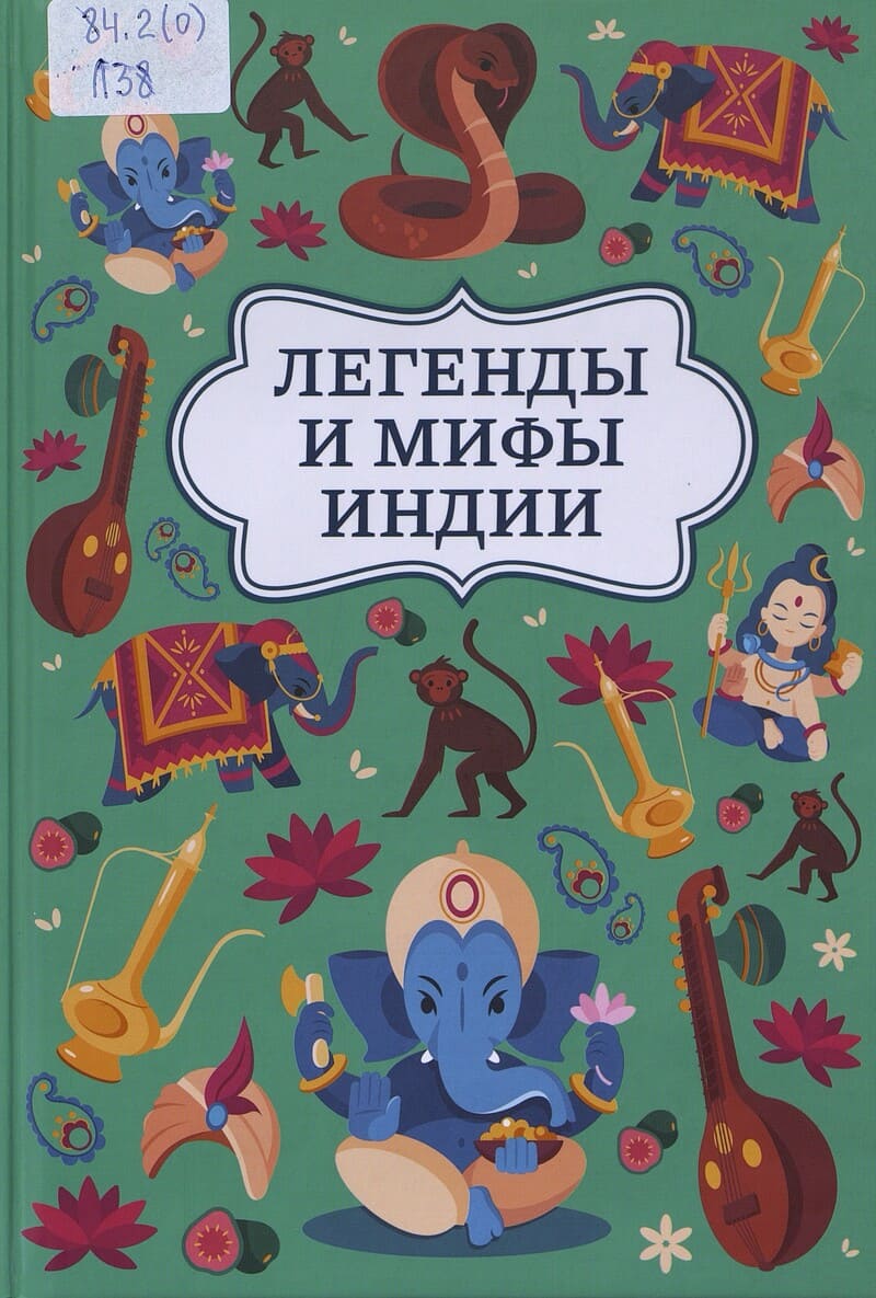 Никольская К., Спектор И. Б. Легенды и мифы Индии