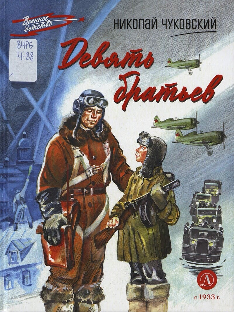 Чуковский Н. Девять братьев Чуковский Н. Девять братьев