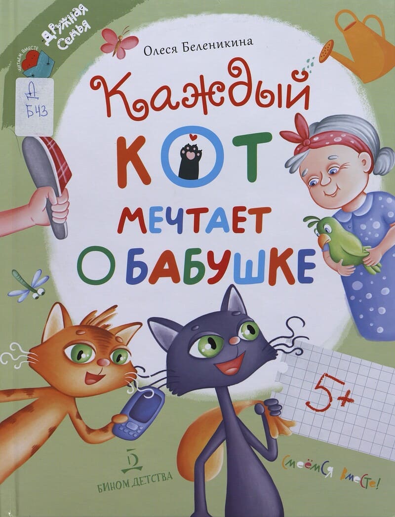 Беленикина О. Каждый кот мечтает о бабушке Беленикина О. Каждый кот мечтает о бабушке