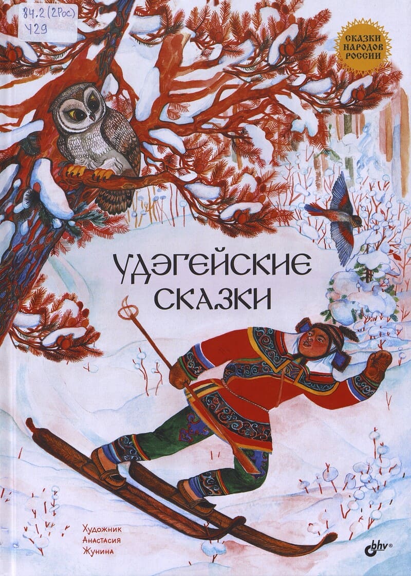  Удэгейские сказки