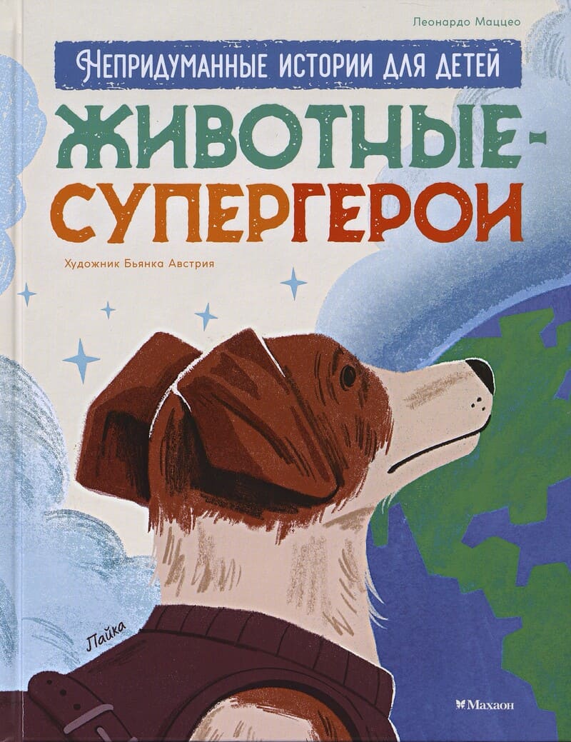 Маццео Л. Животные-супергерои