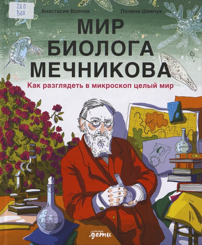 Волчок А. Мир биолога Мечникова. Как разглядеть в микроскоп целый мир