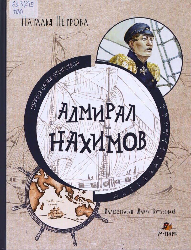 Петрова Н. Адмирал Нахимов