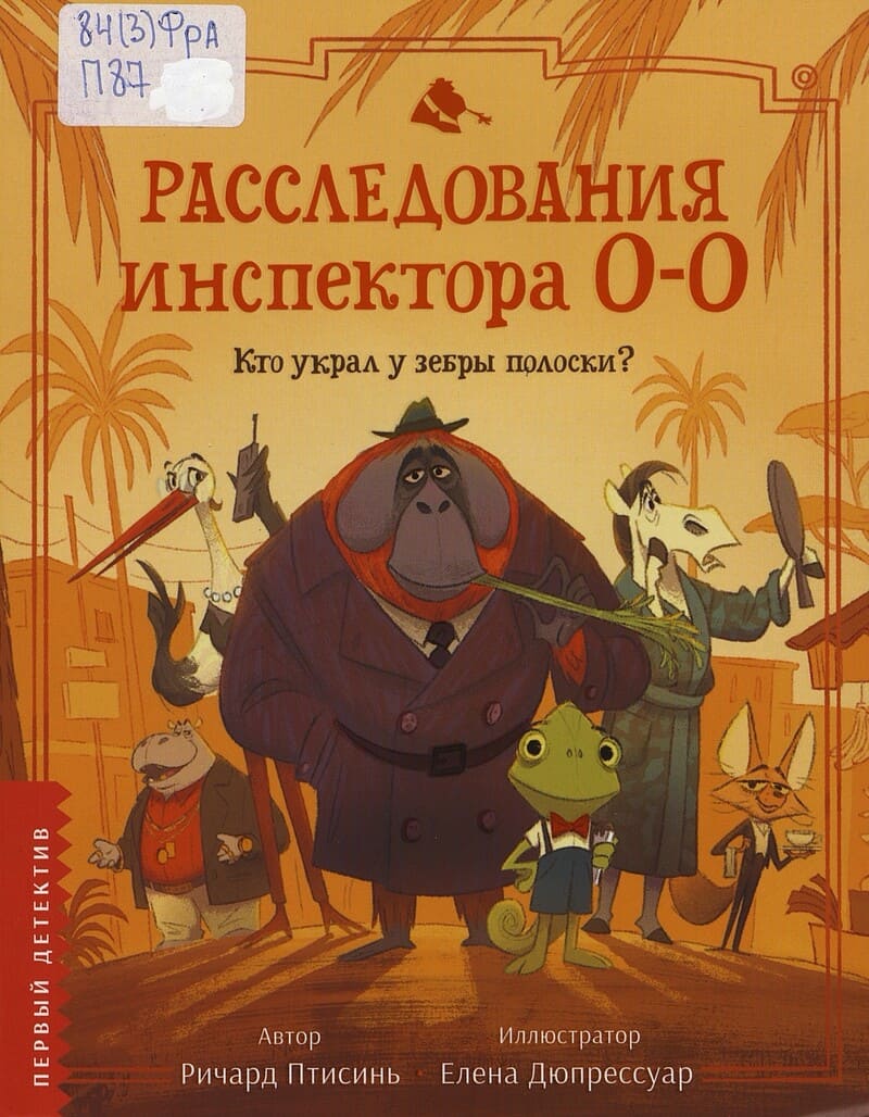Птисинь Р. Расследования инспектора О-О. Кто украл у зебры полоски?
