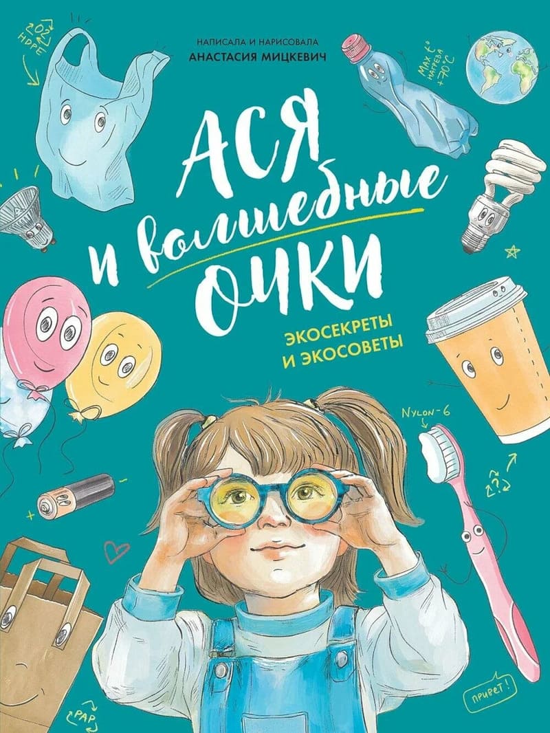 Мицкевич А. Ася и волшебные советы : экосекреты и экосоветы