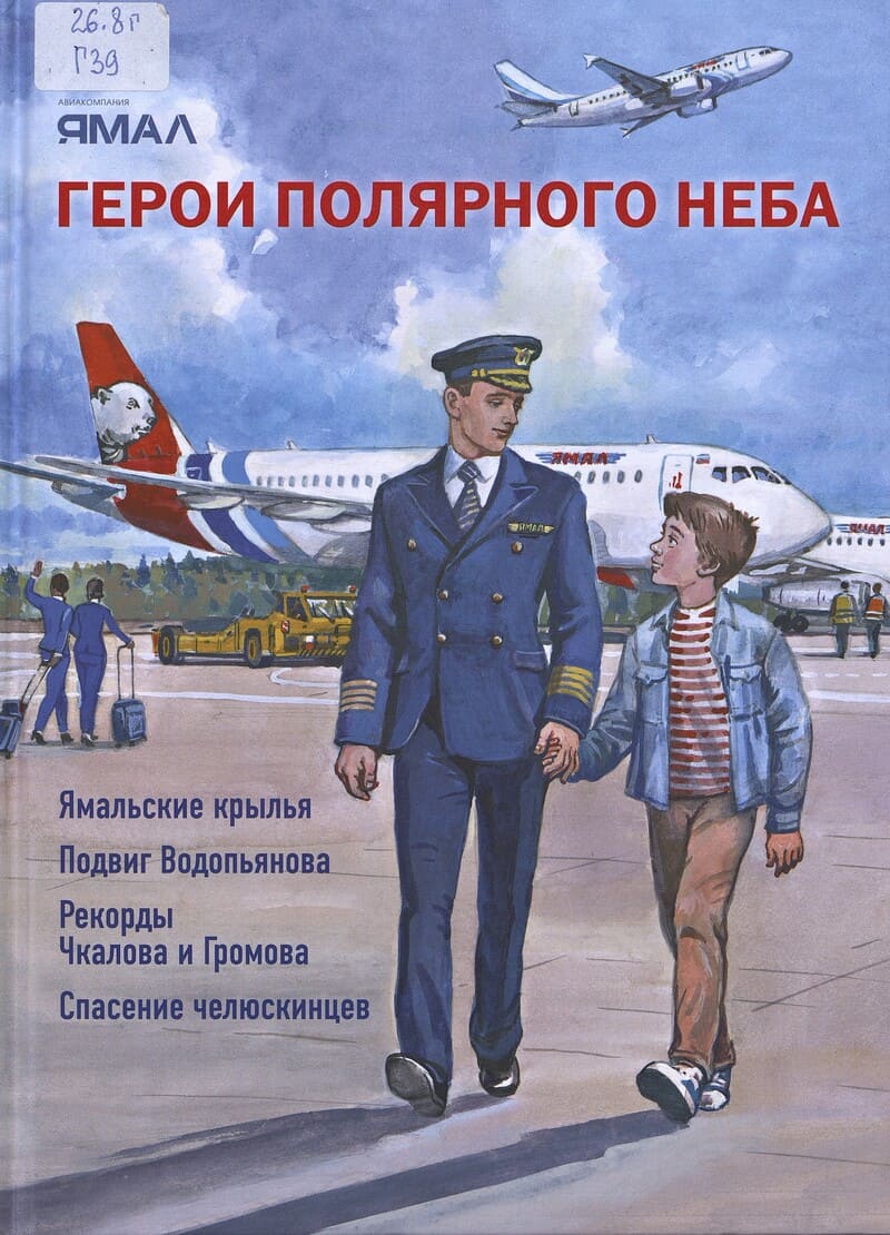 Бурлаков Ю., Корнеев О., Прилепина О., Сафонов С., Худяков В. Герои полярного неба 