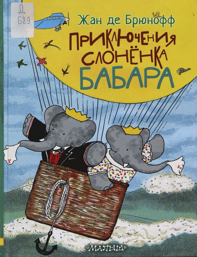 Брюнофф Ж. де. Приключения слоненка Бабара
