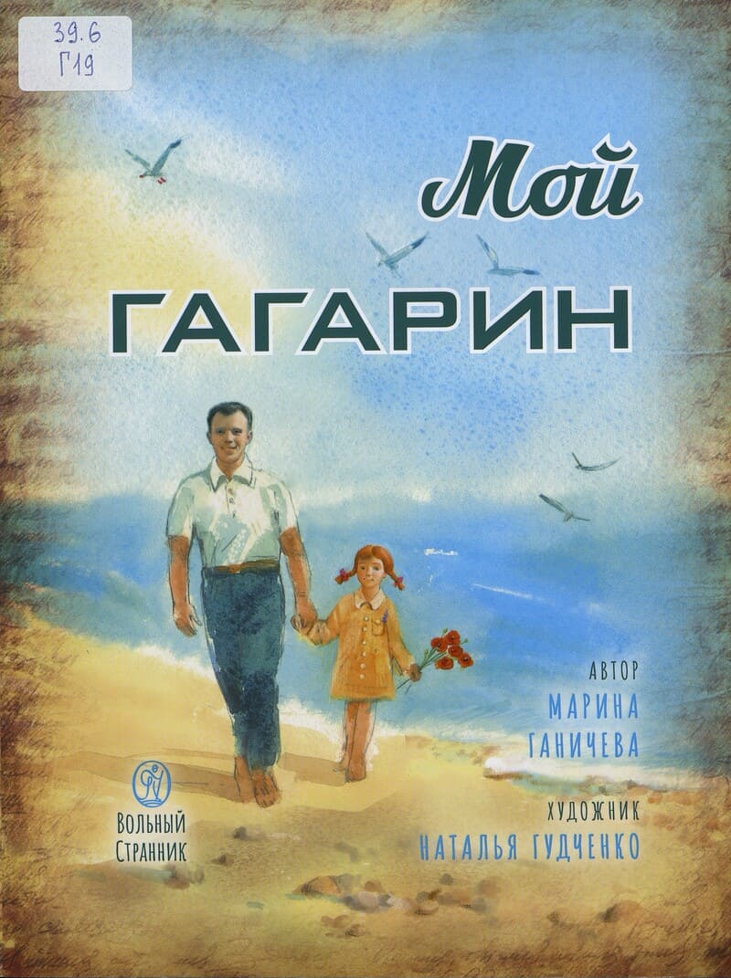 Ганичева М. Мой Гагарин