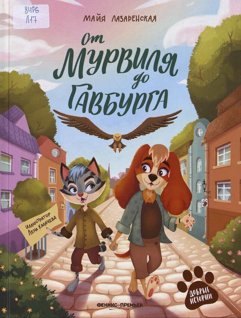 Лазаренская М. От Мурвиля до Гавбурга