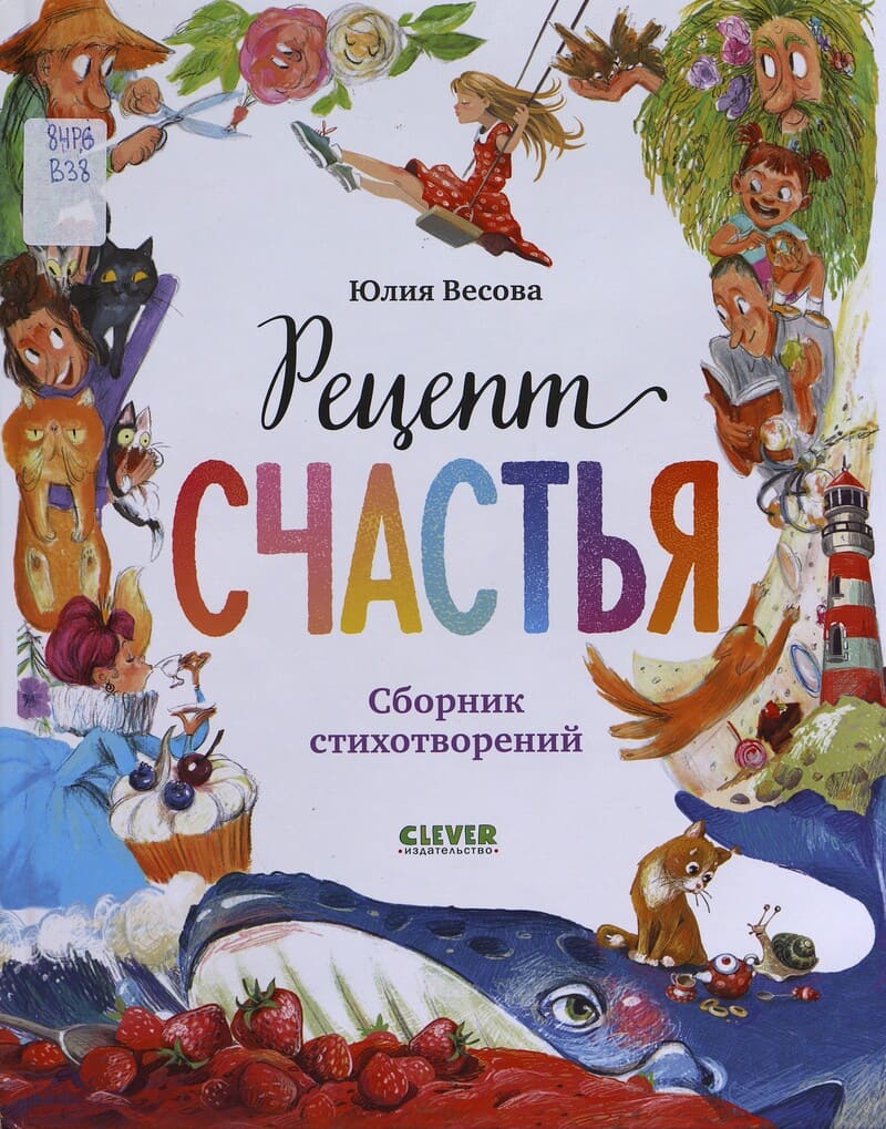 Весова Ю. Рецепт счастья 