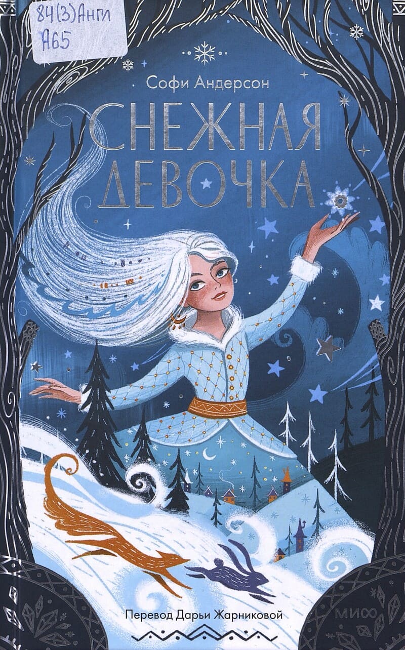 Андерсон С. Снежная девочка