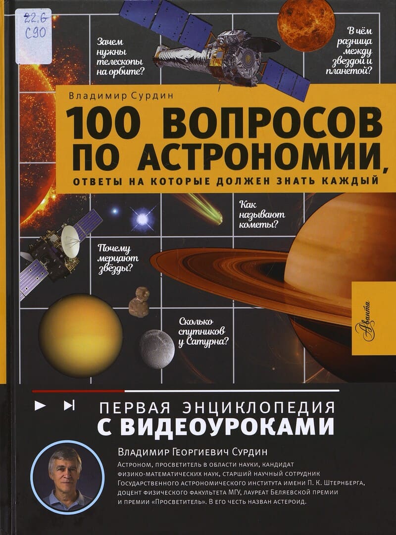 Сурдин В. 100 вопросов по астрономии, ответы на которые должен знать каждый