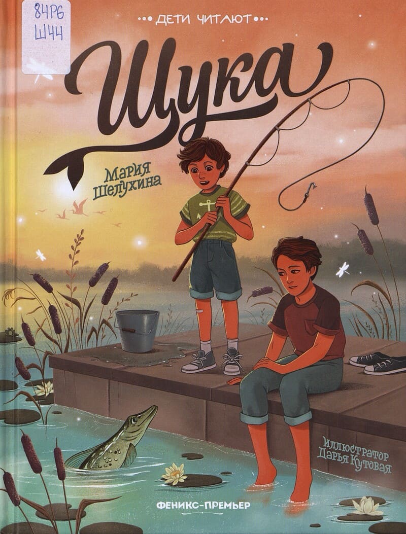 Шелухина М. Щука
