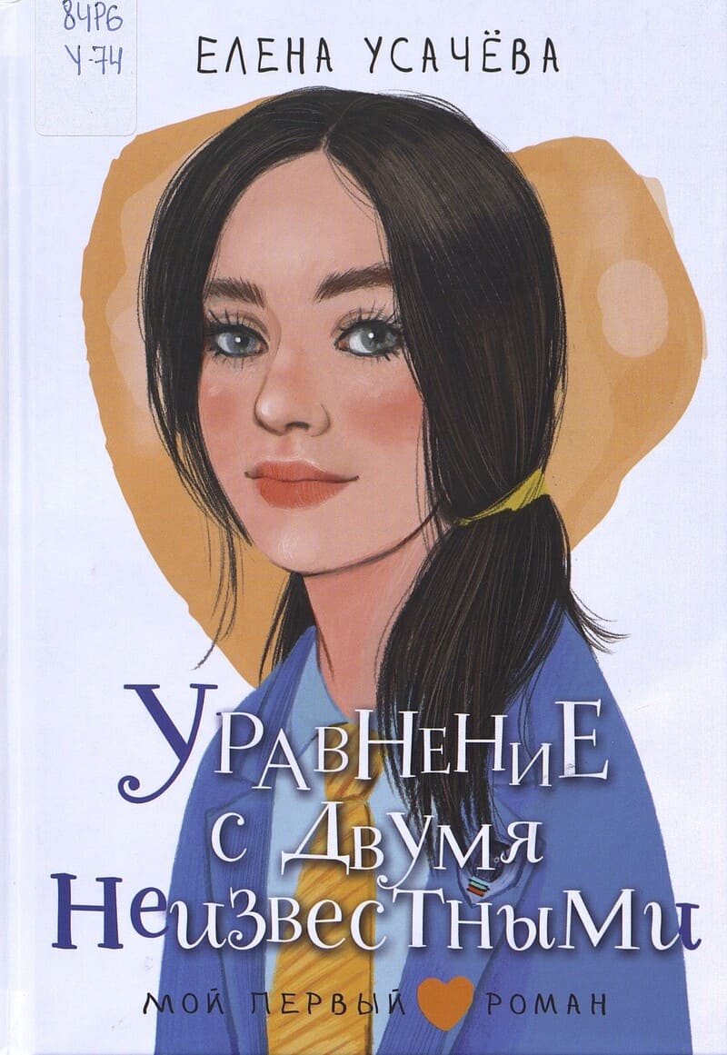 Усачева Е. Уравнение с двумя неизвестными