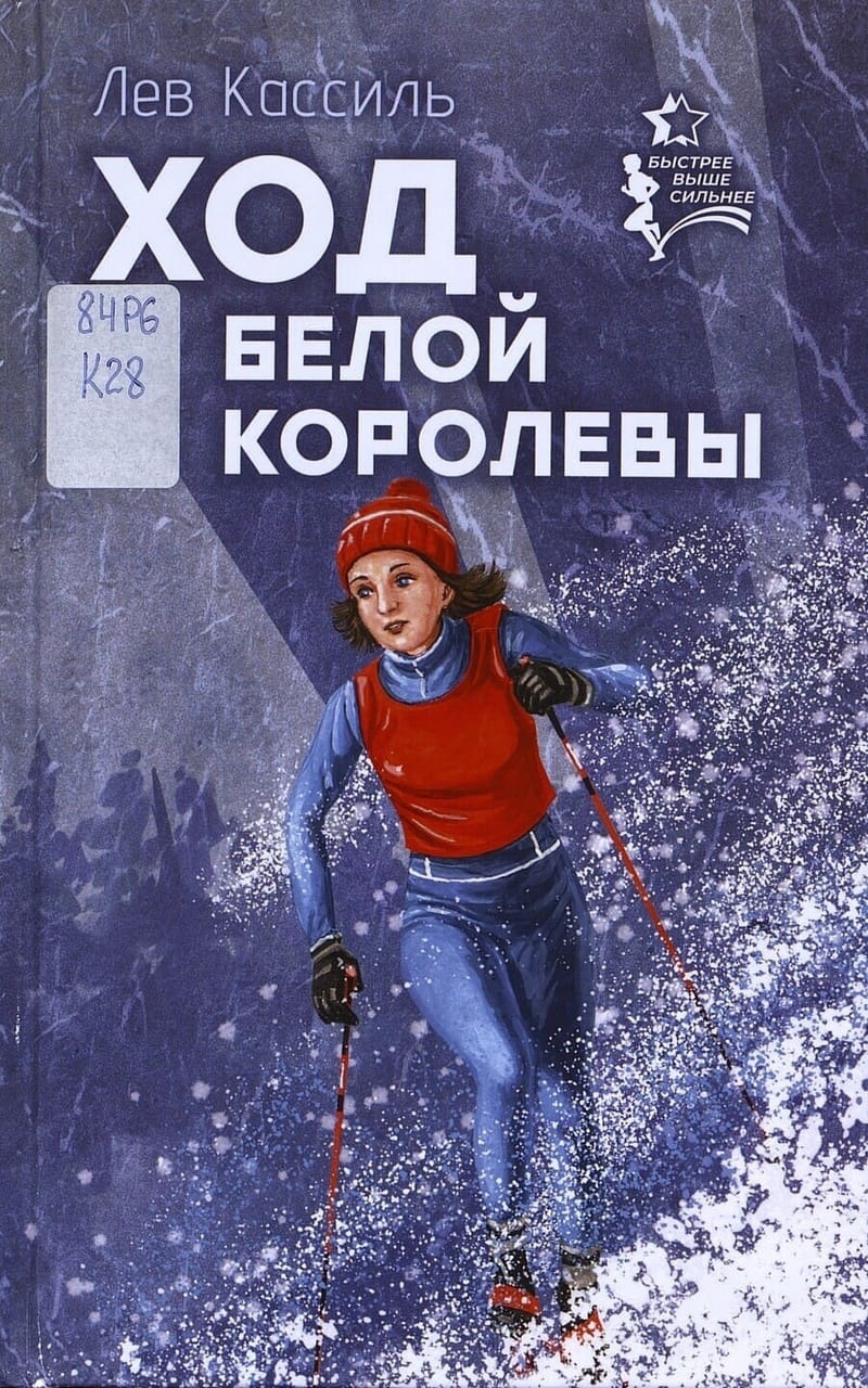 Кассиль Л. Ход белой королевы