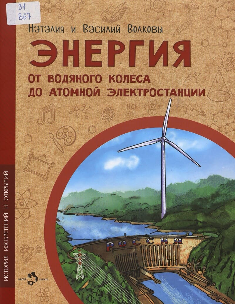 Волкова Н., Волков В. Энергия. От водяного колеса до атомной электростанции