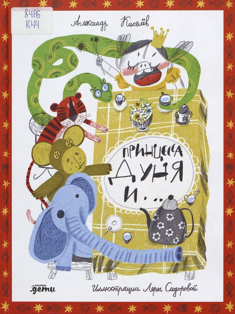 Киселев А. Принцесса Дуня и....