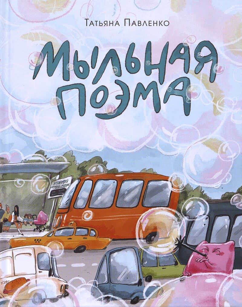 Павленко Т. Мыльная поэма