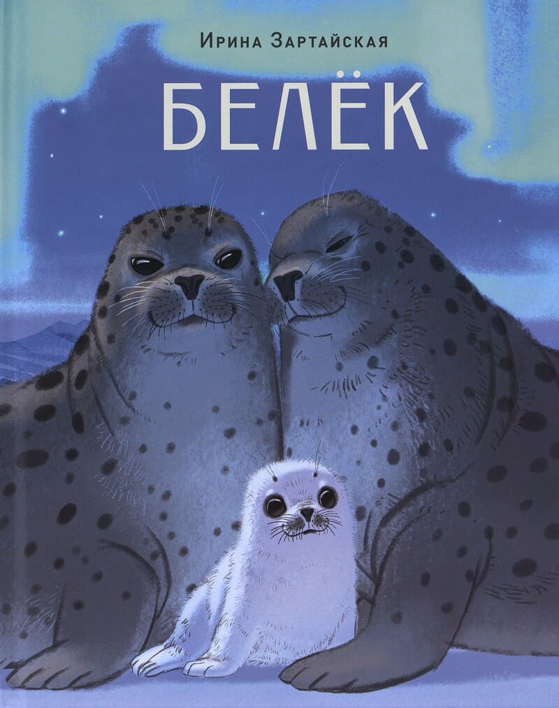 Зартайская И. Белёк Зартайская И. Белёк