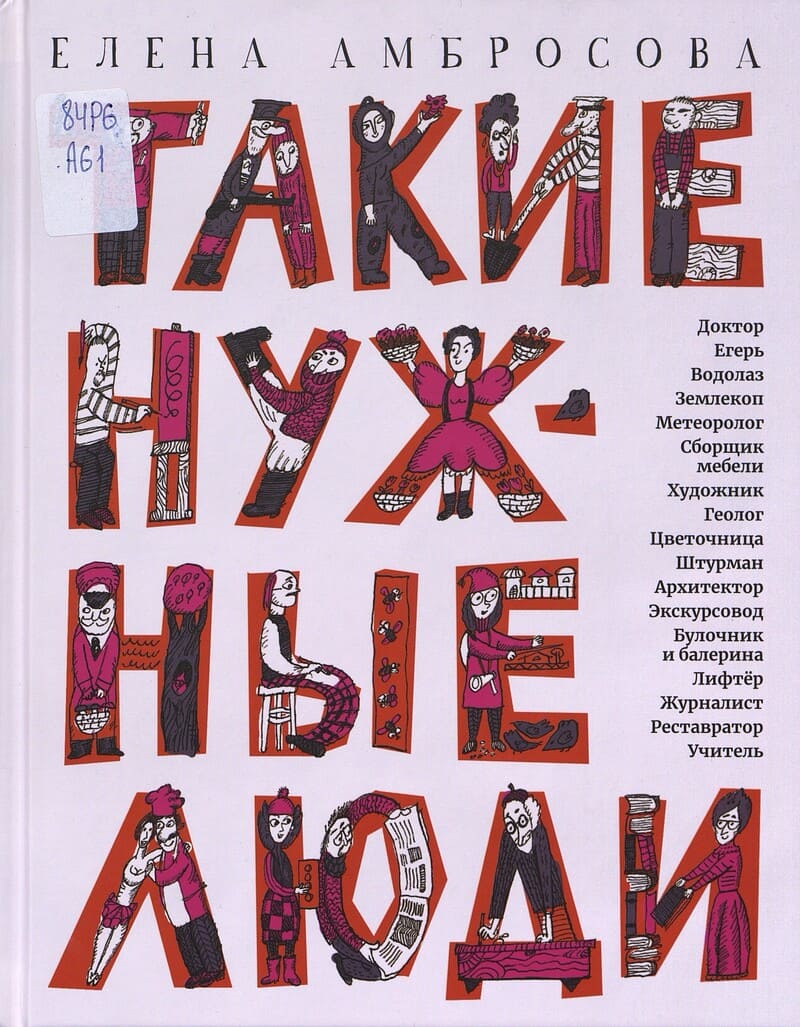 Амбросова Е. Такие нужные люди