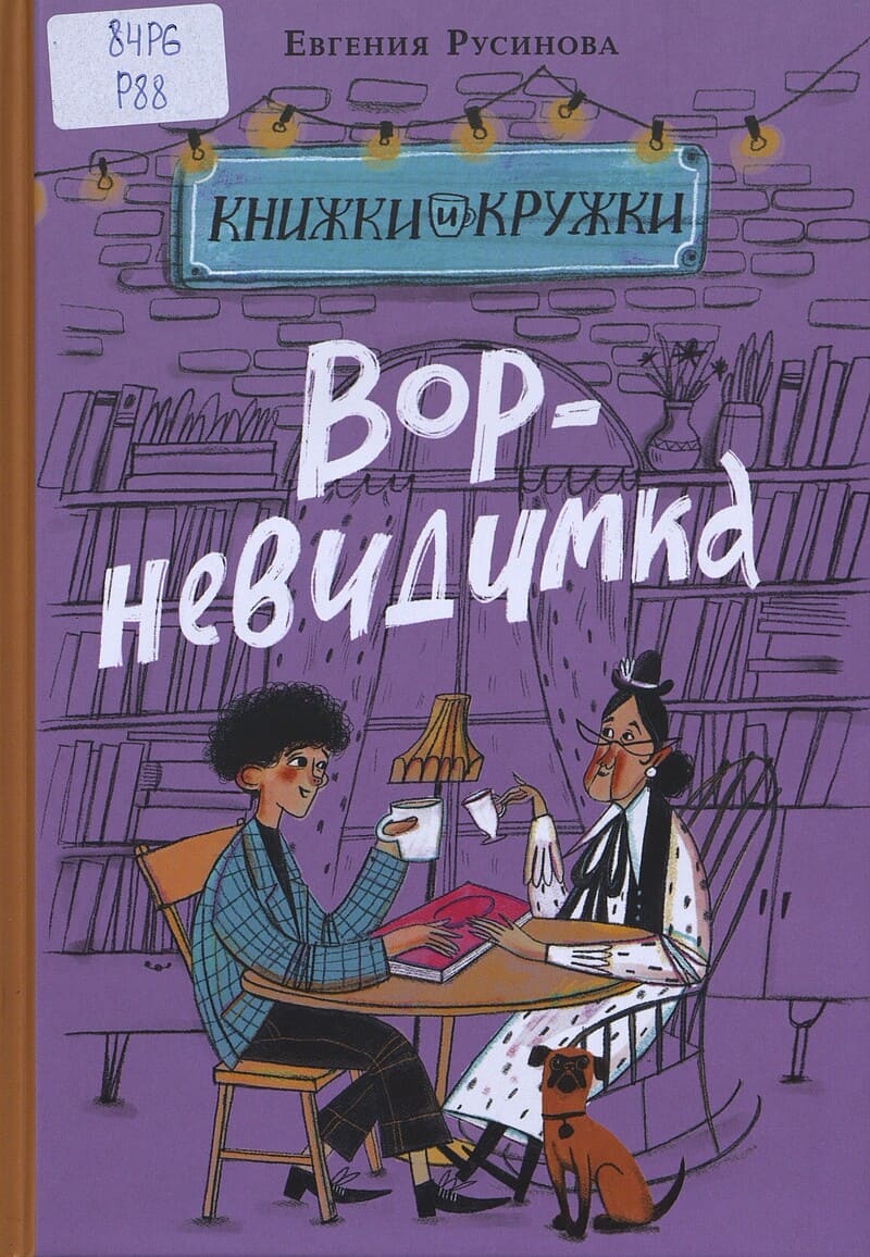 Русинова Е. Вор-невидимка Русинова Е. Вор-невидимка