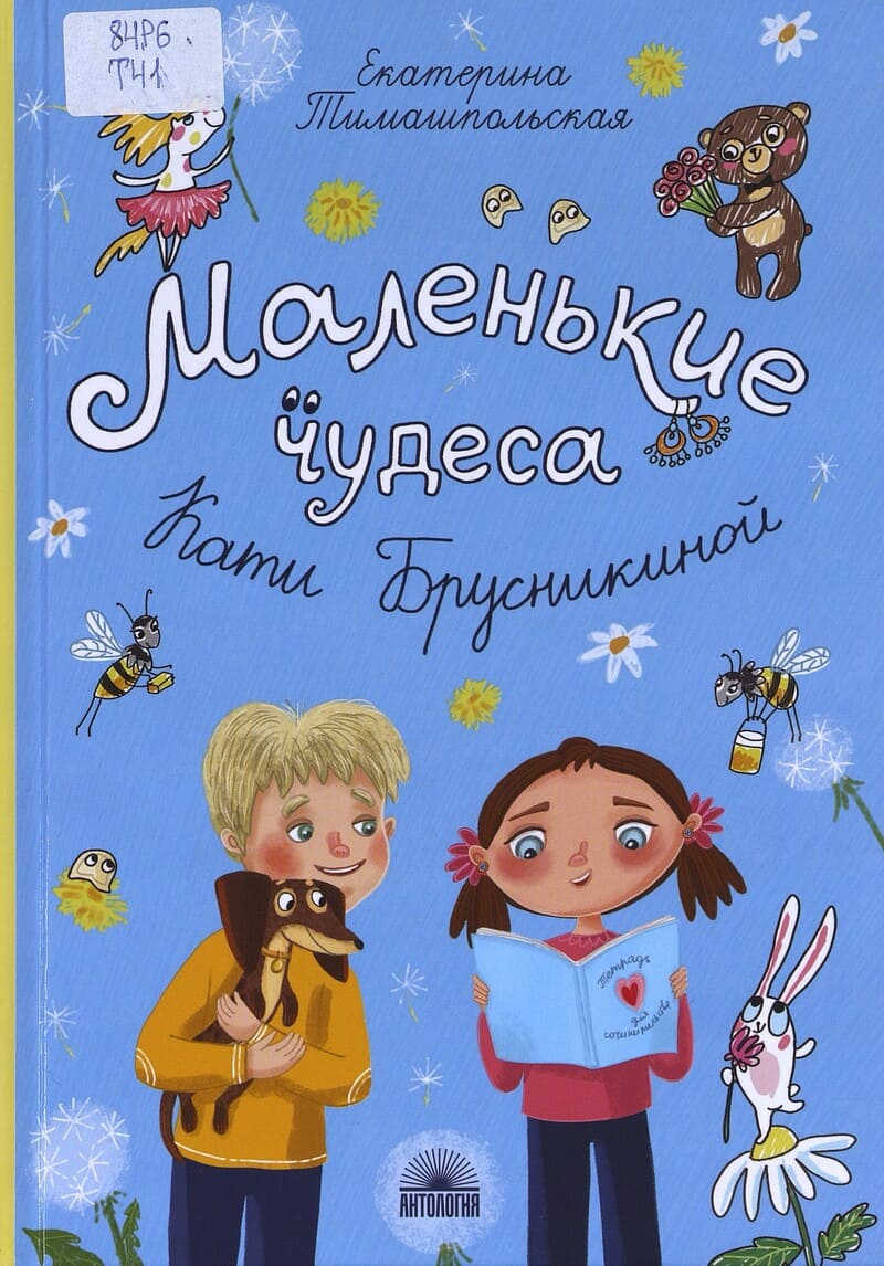 Тимашпольская Е. Маленькие чудеса Кати Брусникиной Тимашпольская Е. Маленькие чудеса Кати Брусникиной