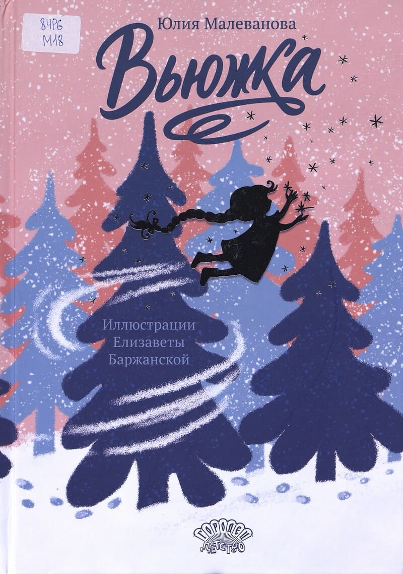 Малеванова Ю. Вьюжка Малеванова Ю. Вьюжка