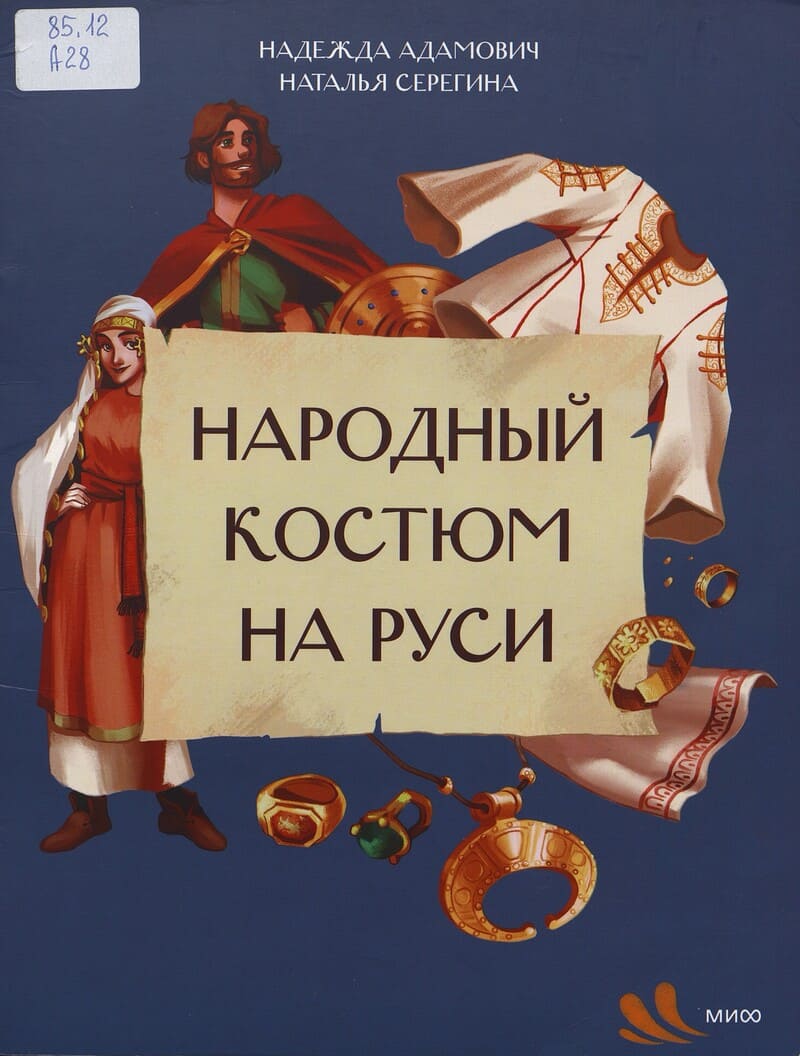 Адамович Н. Народный костюм на Руси