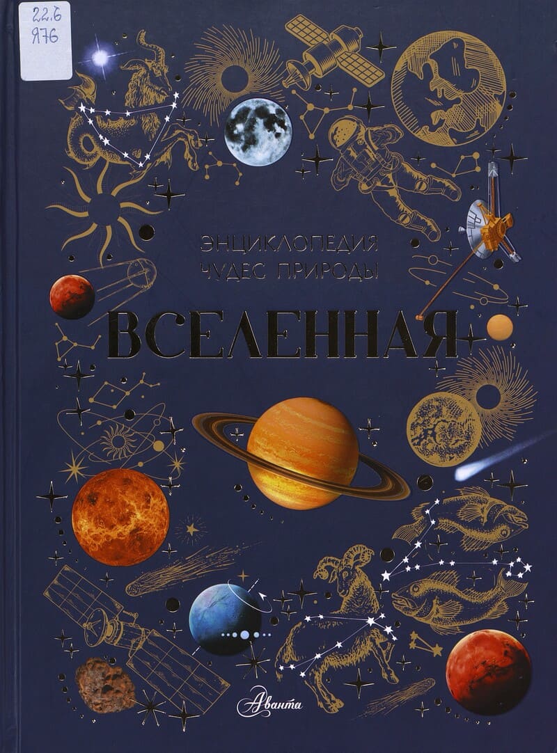 Ярович А., Ликсо В. Вселенная