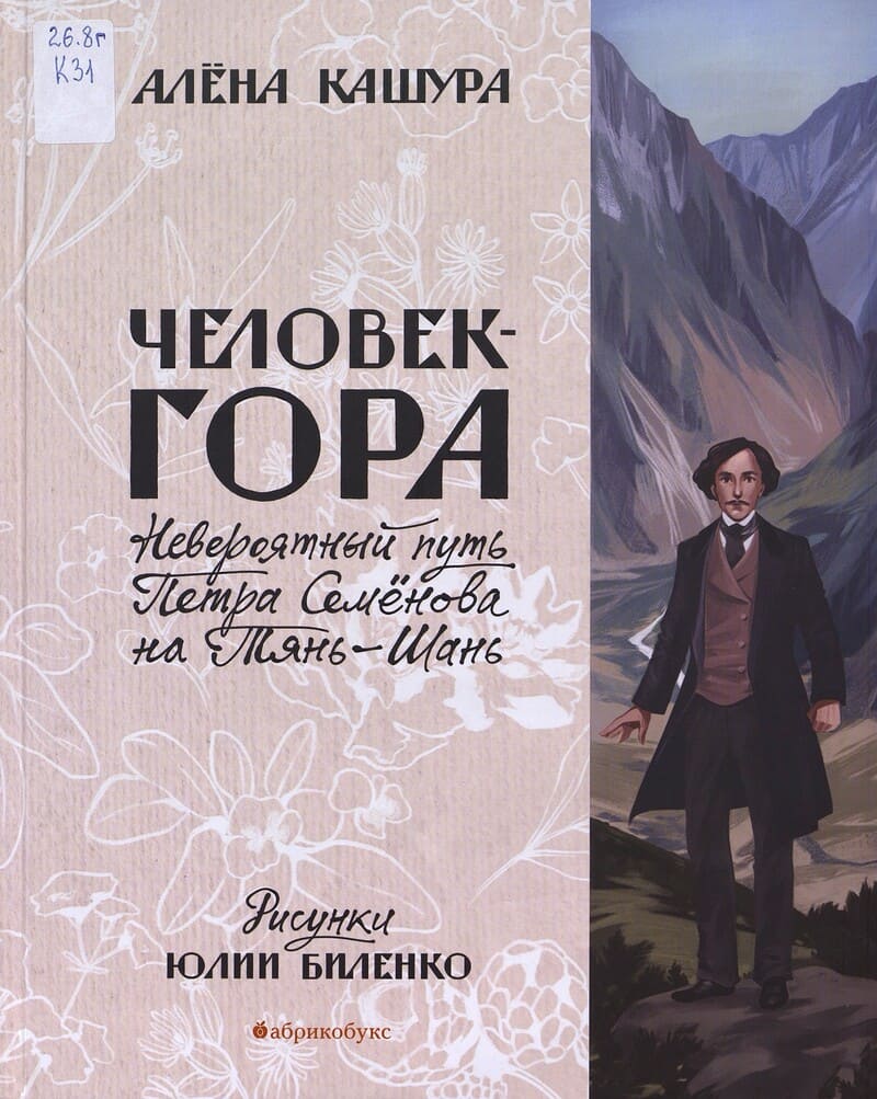 Кашура А. Человек-гора : невероятный путь Петра Семёнова на Тянь-Шань