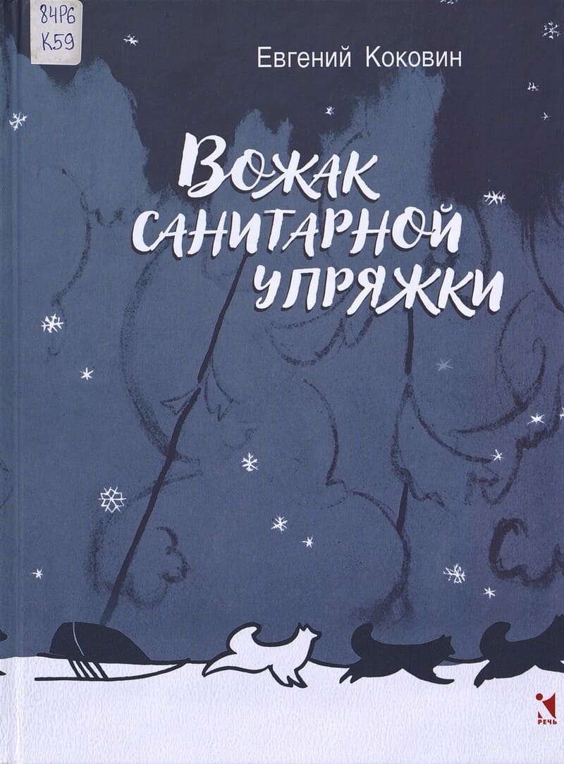 Коковин Е. Вожак санитарной упряжки Коковин Е. Вожак санитарной упряжки