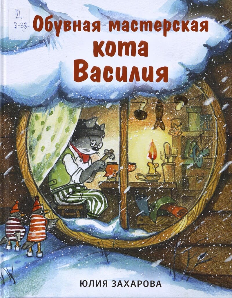 Захарова Ю. Обувная мастерская кота Василия