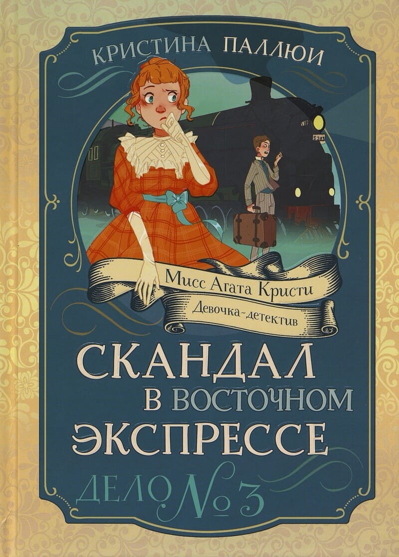 Паллюи К. Скандал в Восточном экспрессе