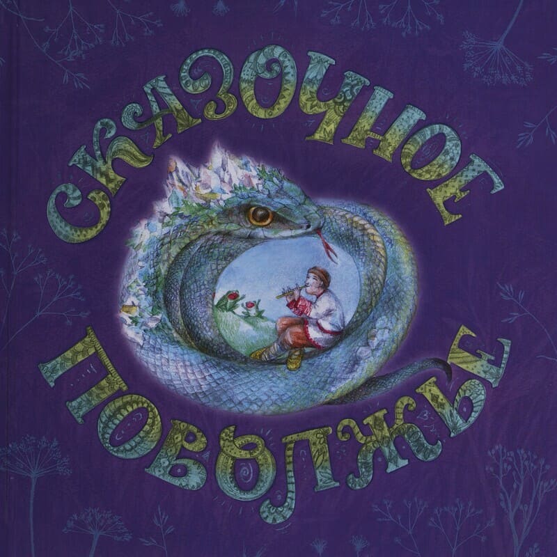  Сказочное Поволжье