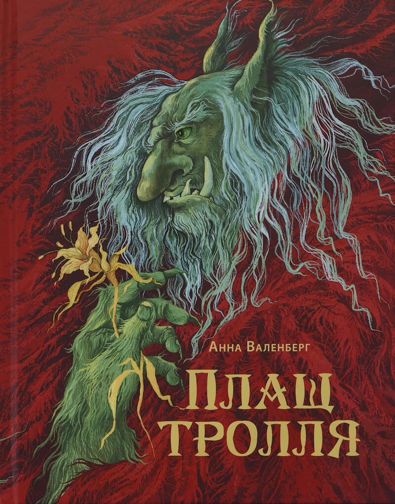 Валенберг А. Плащ тролля