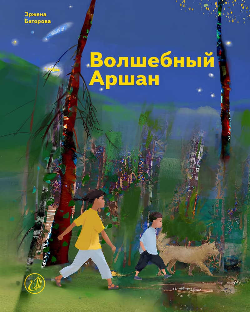 Баторова Э. Волшебный Аршан