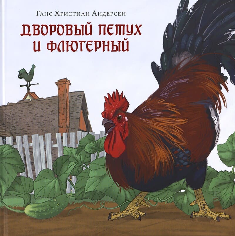 Андерсен Г. Х. Дворовый петух и флюгерный