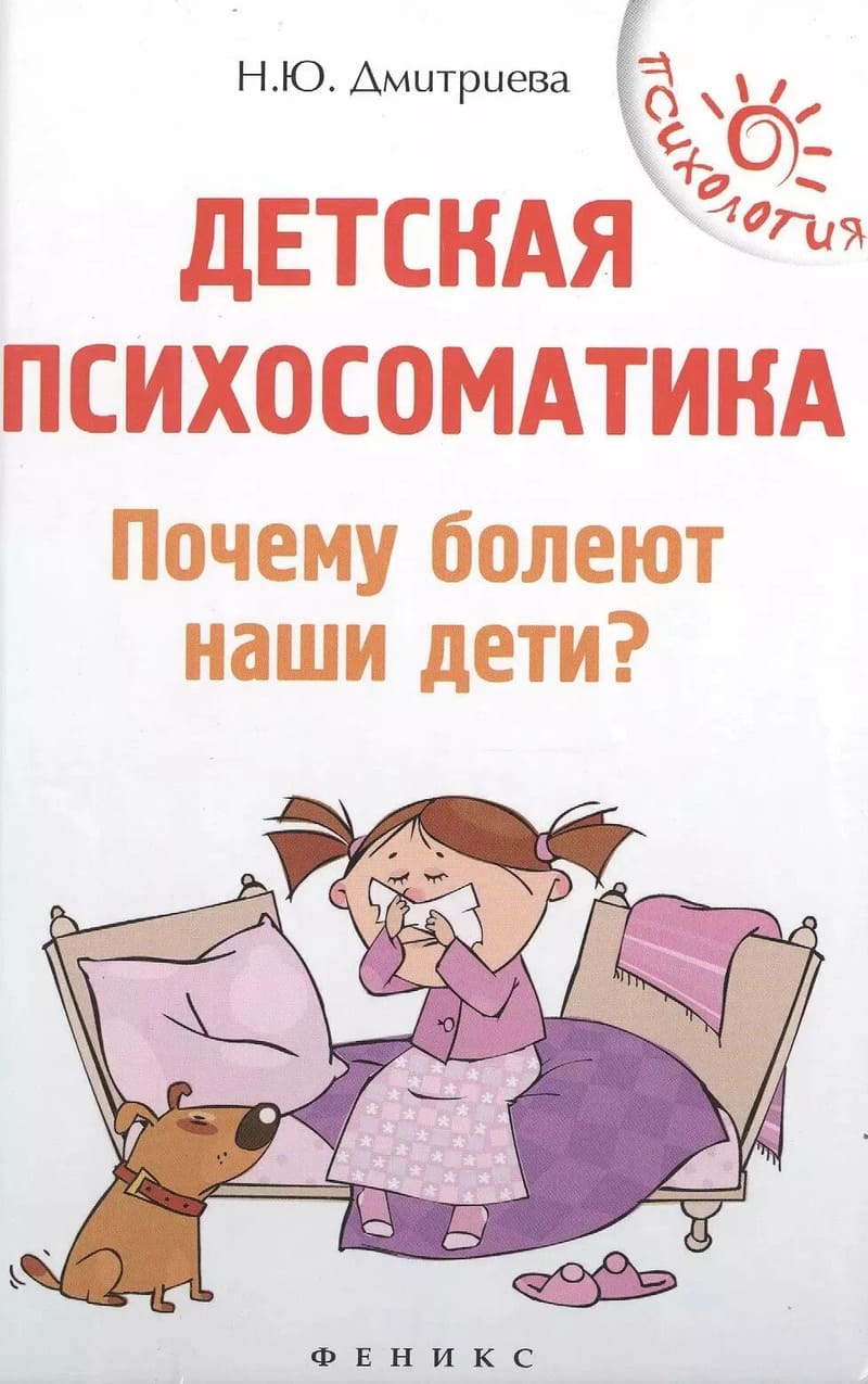 Дмитриева Н. Детская психосоматика. Почему болеют наши дети?