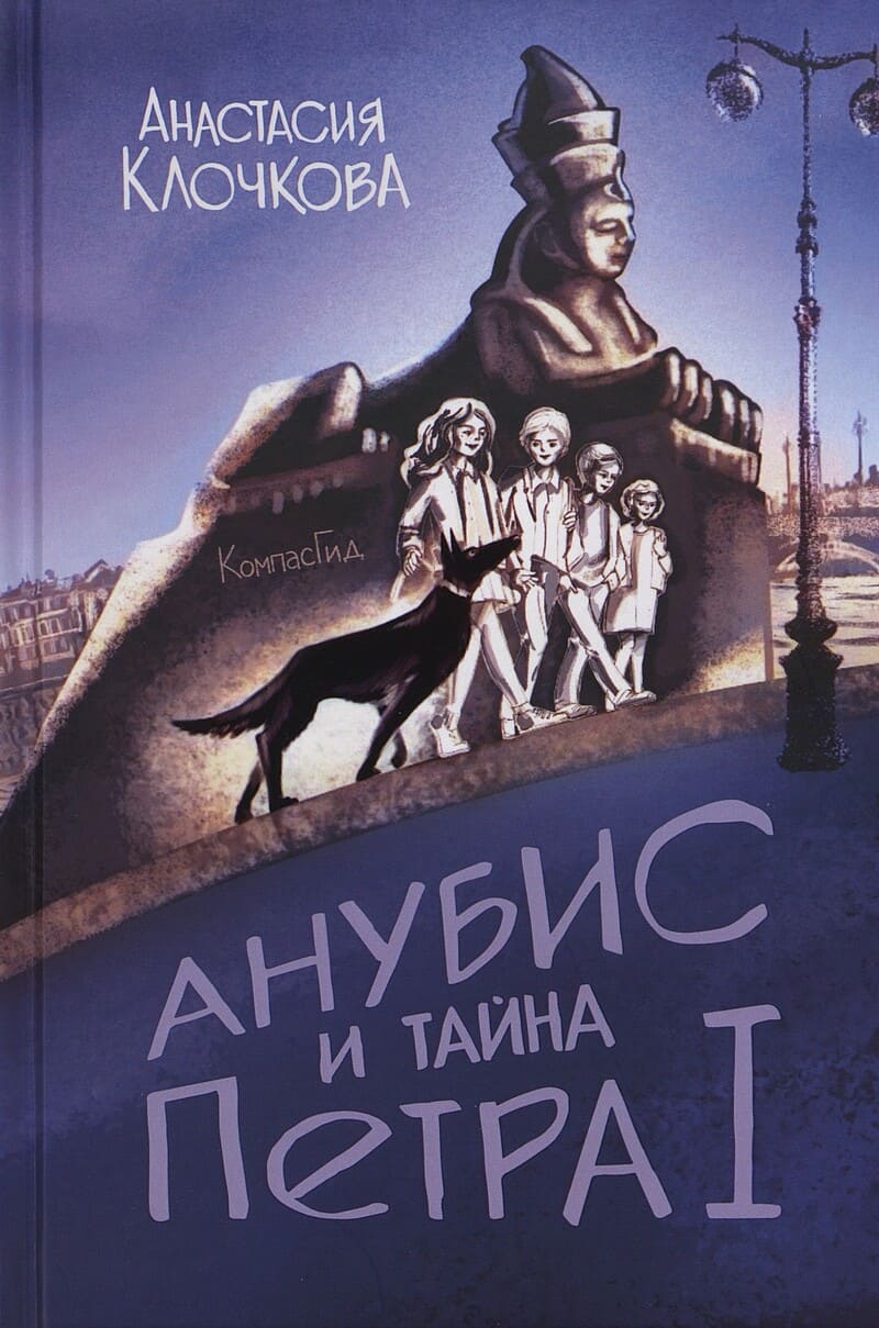 Клочкова А. Анубис и тайна Петра I