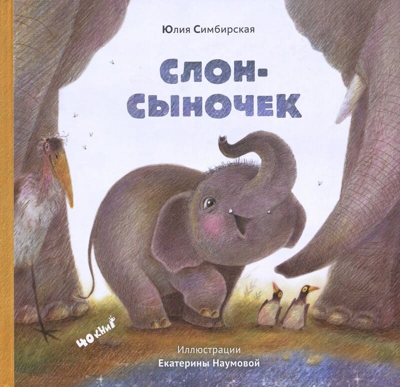 Симбирская Ю. Слон-сыночек