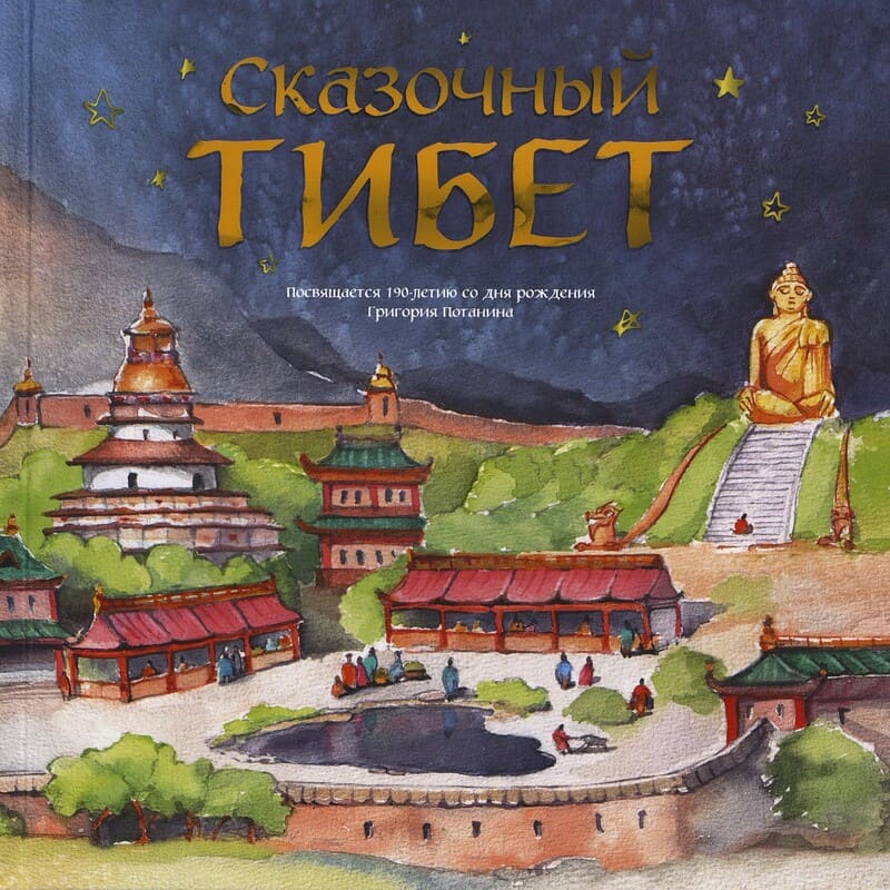  Сказочный Тибет