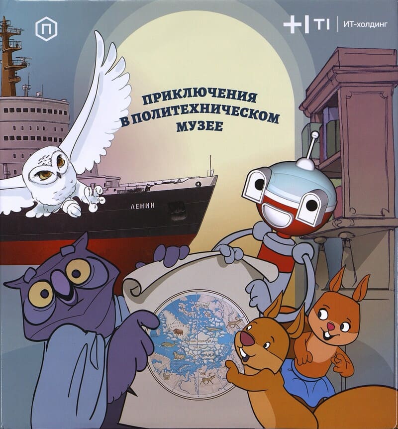 Фатхуллин А. Приключения в Политехническом музее