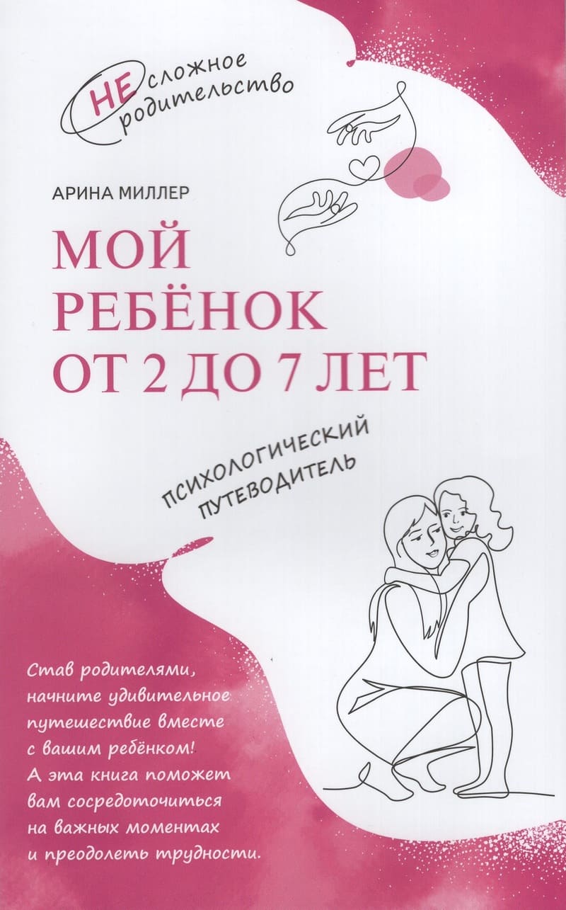 Миллер А. Мой ребёнок от 2 до 7 лет : психологический путеводитель
