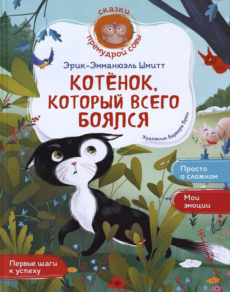 Лесной дом Котёнок, который всего боялся