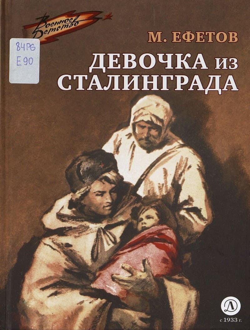 Ефетов М. Девочка из Сталинграда
