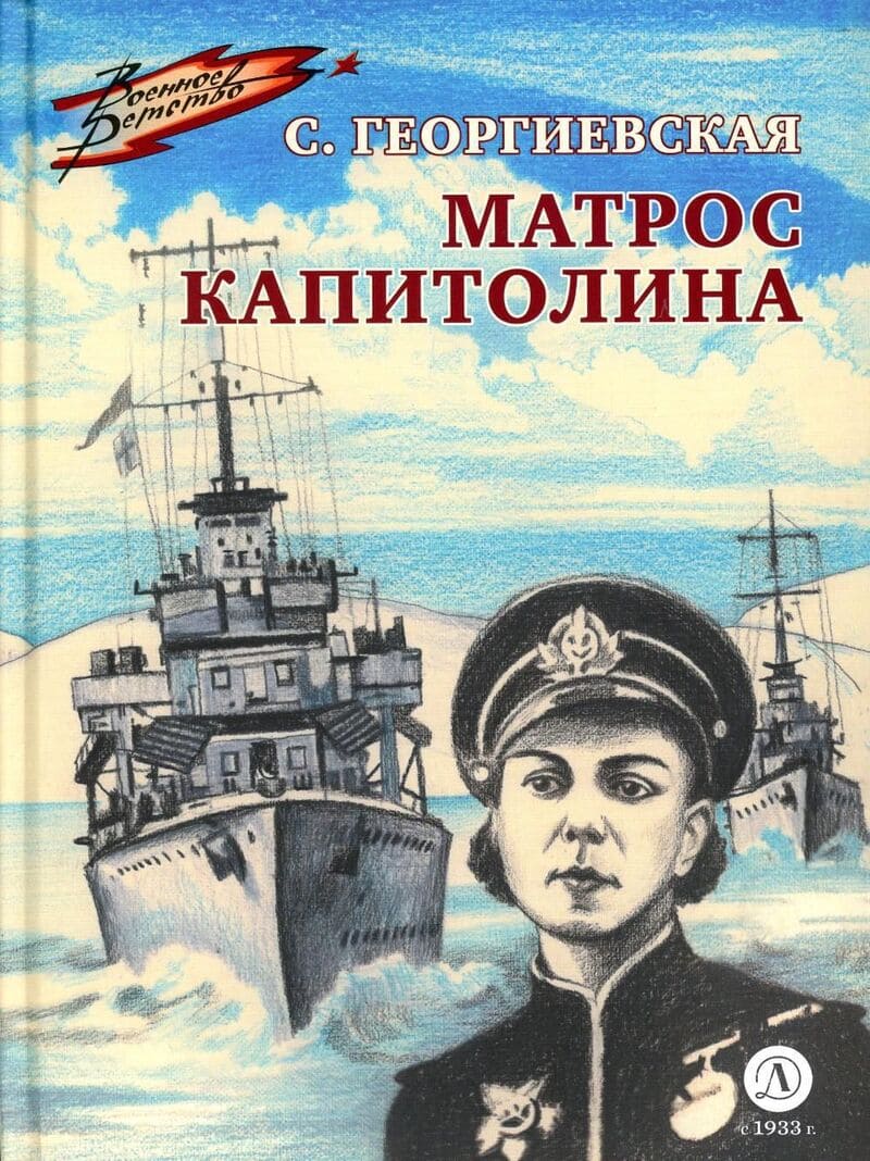 Георгиевская С. Матрос Капитолина : повесть